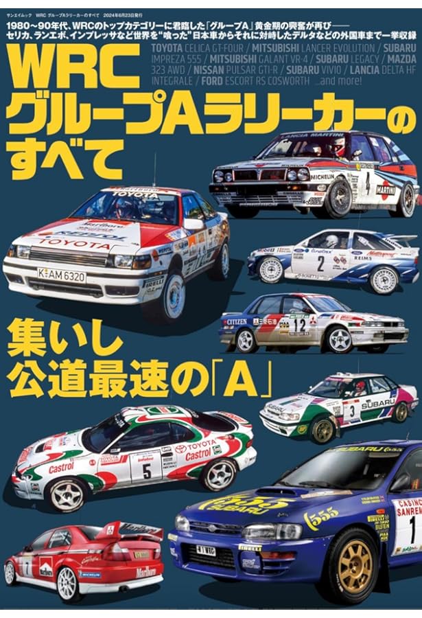 グループAレース クロニクル JTC 9年間の軌跡 ～1985‐1993